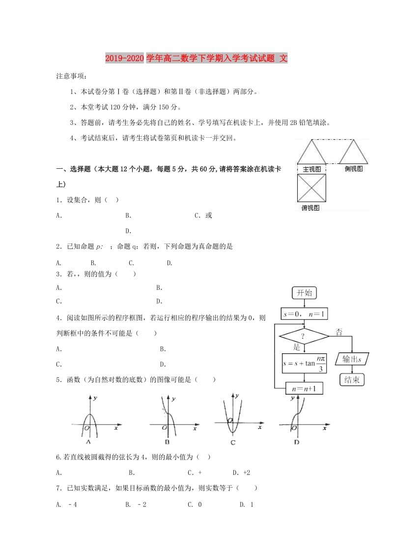 2019-2020学年高二数学下学期入学考试试题 文.doc_第1页