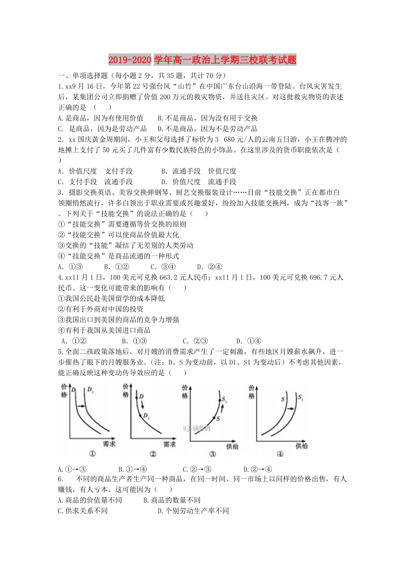 2019-2020学年高一政治上学期三校联考试题.doc_第1页