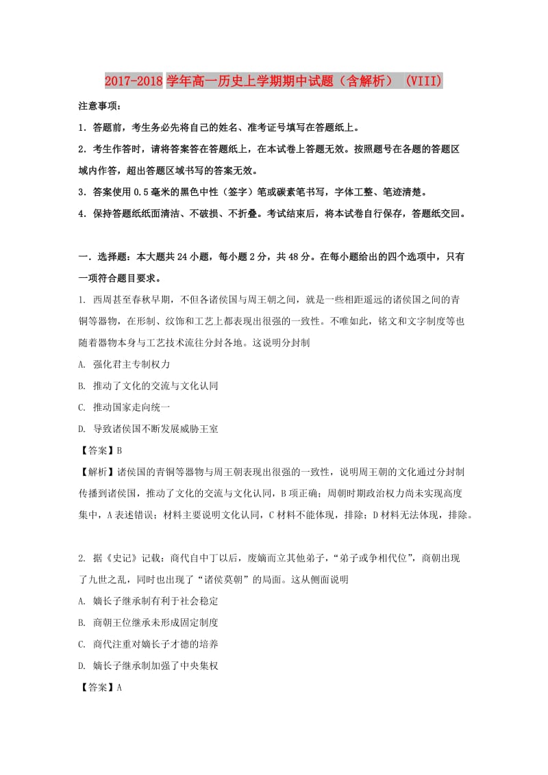 2017-2018学年高一历史上学期期中试题（含解析） (VIII).doc_第1页