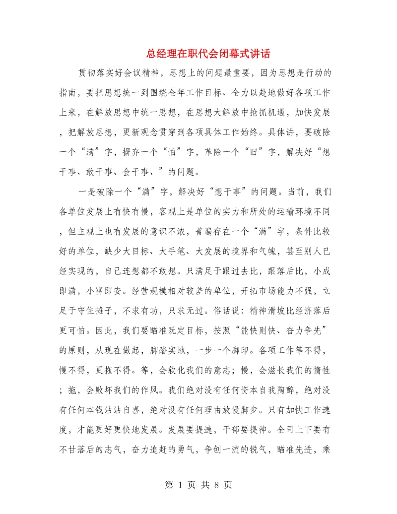 总经理在职代会闭幕式讲话.doc_第1页