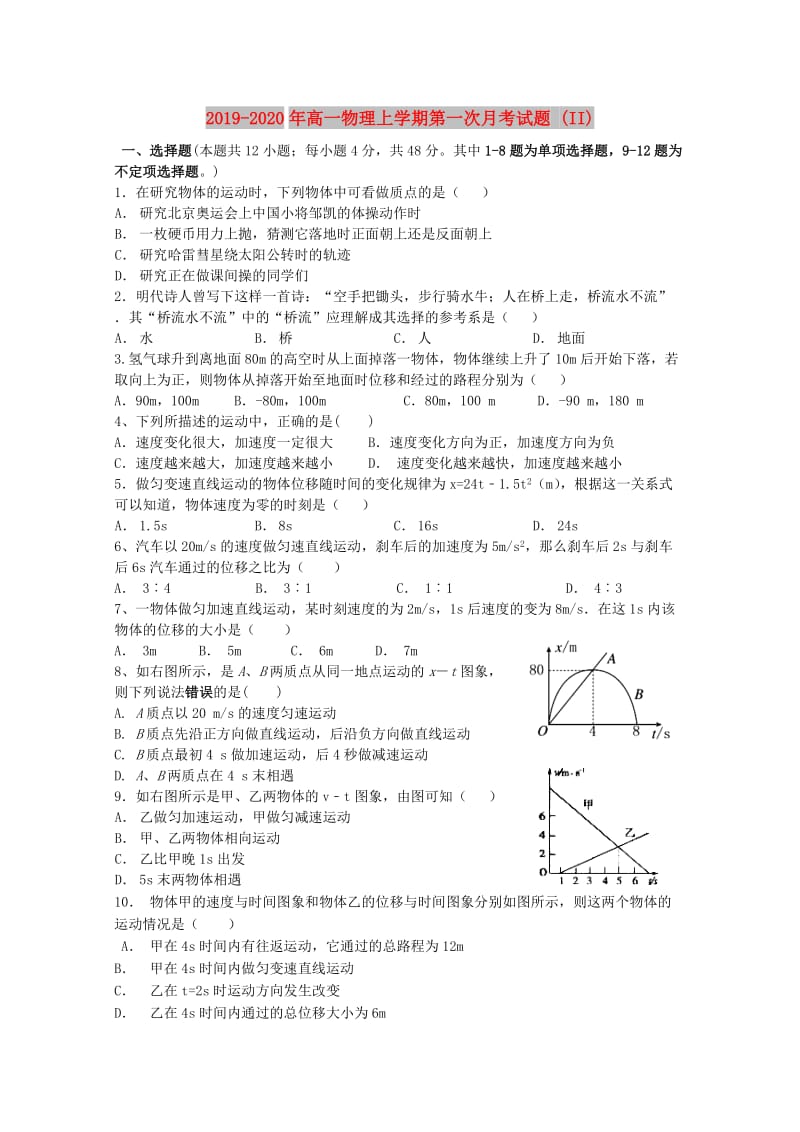 2019-2020年高一物理上学期第一次月考试题 (II).doc_第1页