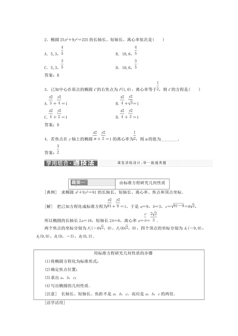 2018-2019学年高中数学 第二章 圆锥曲线与方程 2.1 椭圆 2.1.2（第一课时）椭圆的简单几何性质讲义（含解析）新人教A版选修1 -1.doc_第2页