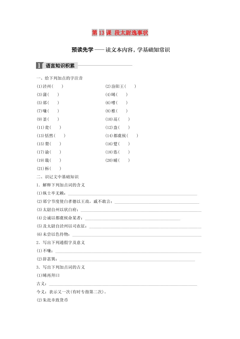 2018版高中语文 第四单元 大江东去 第13课 段太尉逸事状学案 语文版必修2.doc_第1页