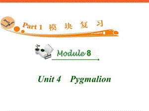 高中英语复习PPT课件：M8Unit4Pygmalion.ppt