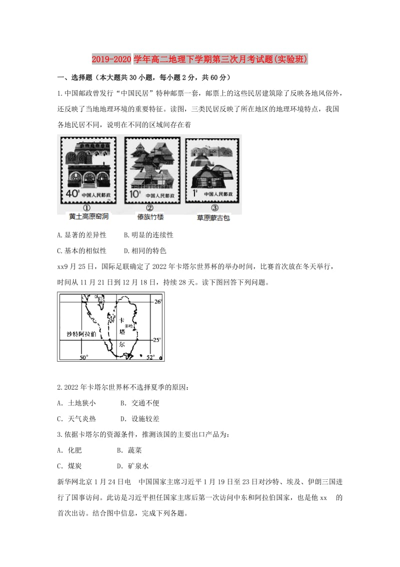 2019-2020学年高二地理下学期第三次月考试题(实验班).doc_第1页