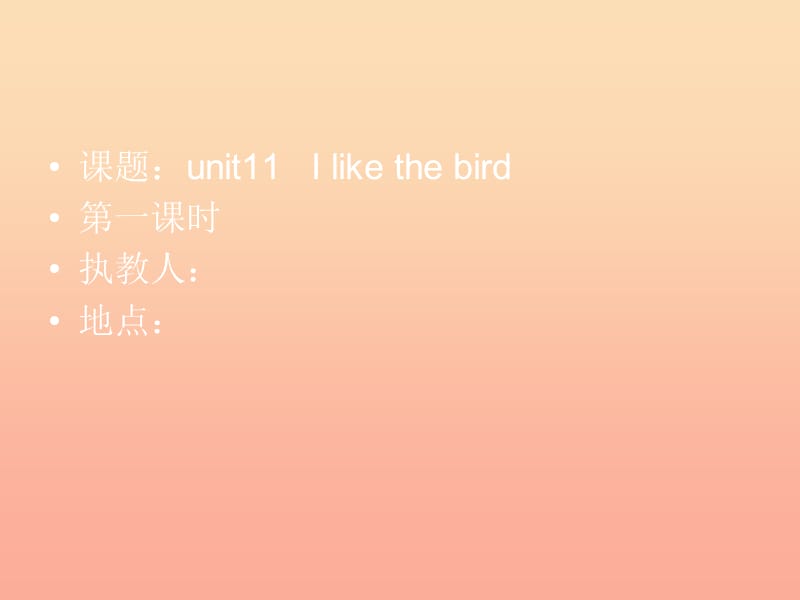 三年级英语上册Unit11Ilikethebird课件1湘少版.ppt_第1页