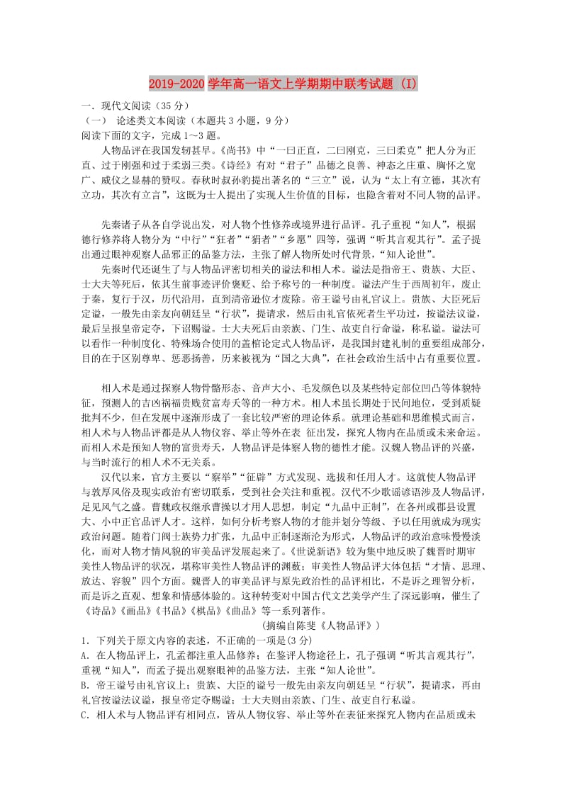 2019-2020学年高一语文上学期期中联考试题 (I).doc_第1页