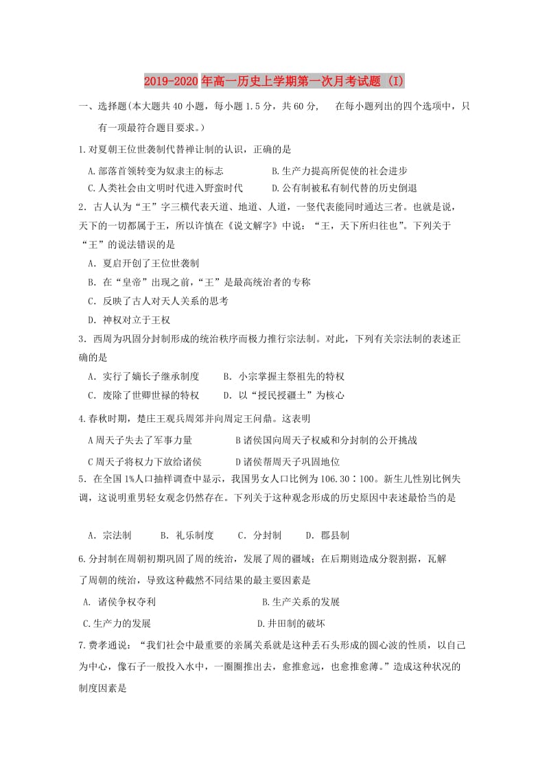 2019-2020年高一历史上学期第一次月考试题 (I).doc_第1页