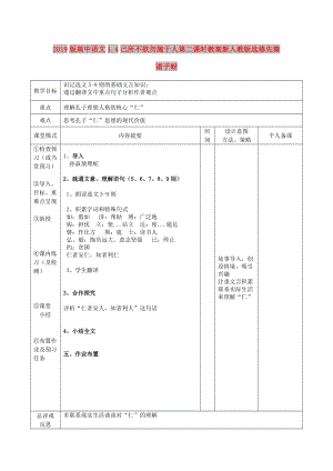 2019版高中語文1.4己所不欲勿施于人第二課時(shí)教案新人教版選修先秦諸子蚜.doc