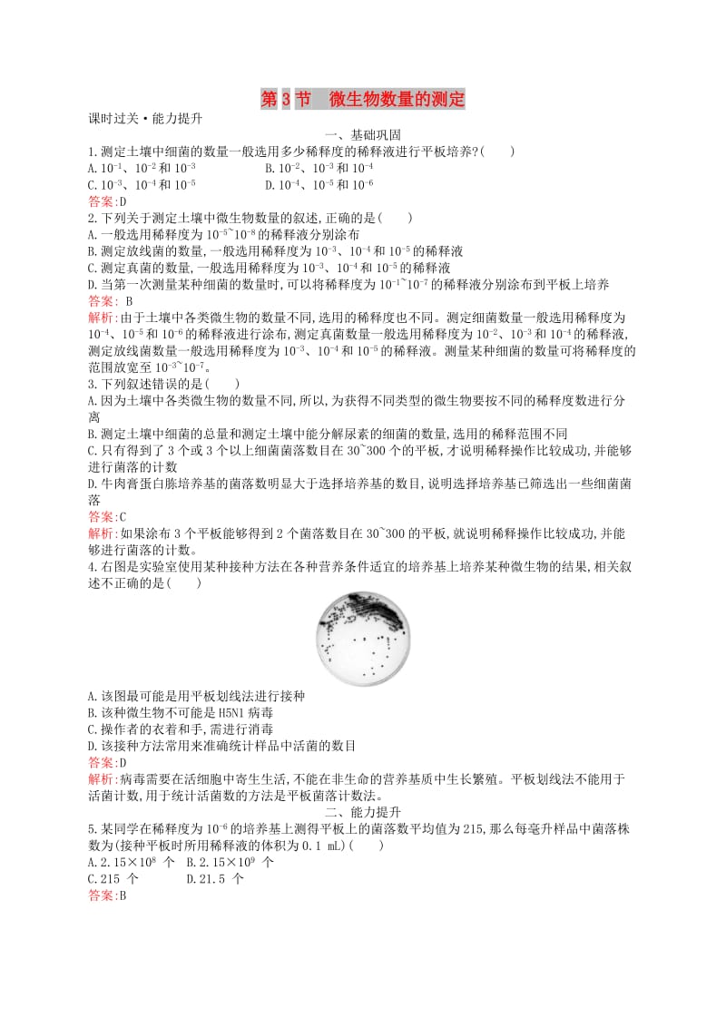 2018-2019高中生物 第1章 微生物技术 1.3 微生物数量的测定练习 北师大版选修1 .doc_第1页