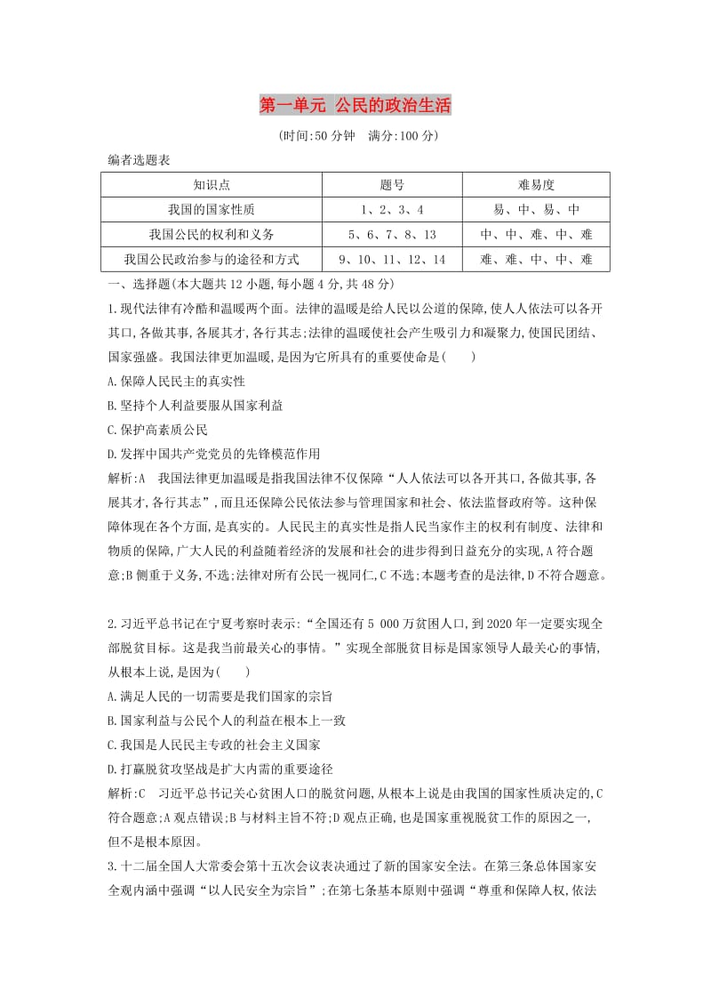 2019届高考政治第一轮复习 第一单元 公民的政治生活限时检测 新人教版必修2.doc_第1页