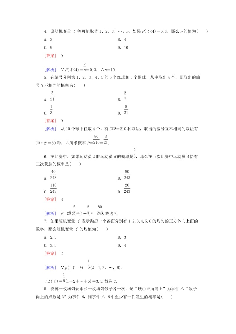 2019-2020年人教B版选修2-3高中数学第二章《概率》word知能基础测试（含解析）高三数学试题.doc_第2页