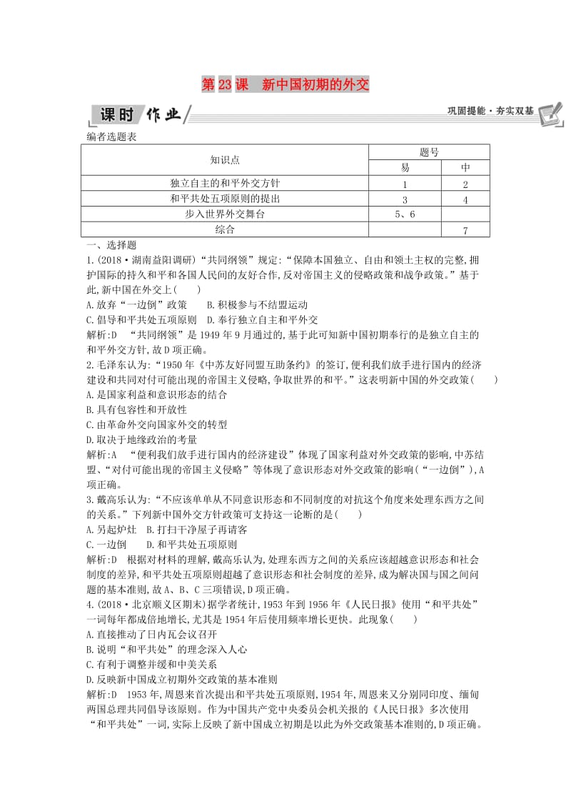 2018-2019学年高中历史 第7单元 近代西方资本主义政治制度 第23课 新中国初期的外交课时作业 新人教版必修1.doc_第1页