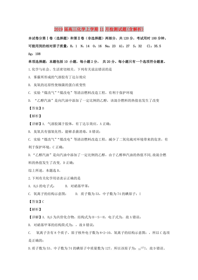2019届高三化学上学期11月检测试题(含解析).doc_第1页