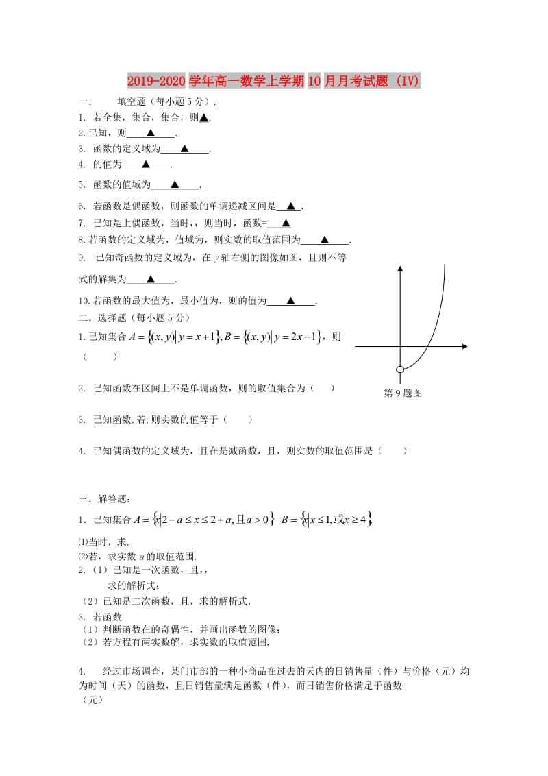 2019-2020学年高一数学上学期10月月考试题 (IV).doc_第1页