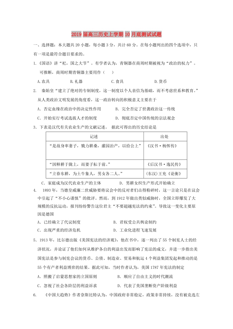 2019届高三历史上学期10月底测试试题.doc_第1页