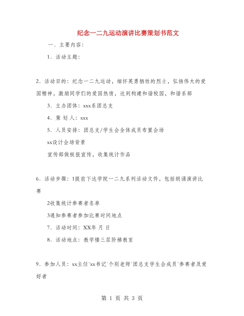 纪念一二九运动演讲比赛策划书范文.doc_第1页