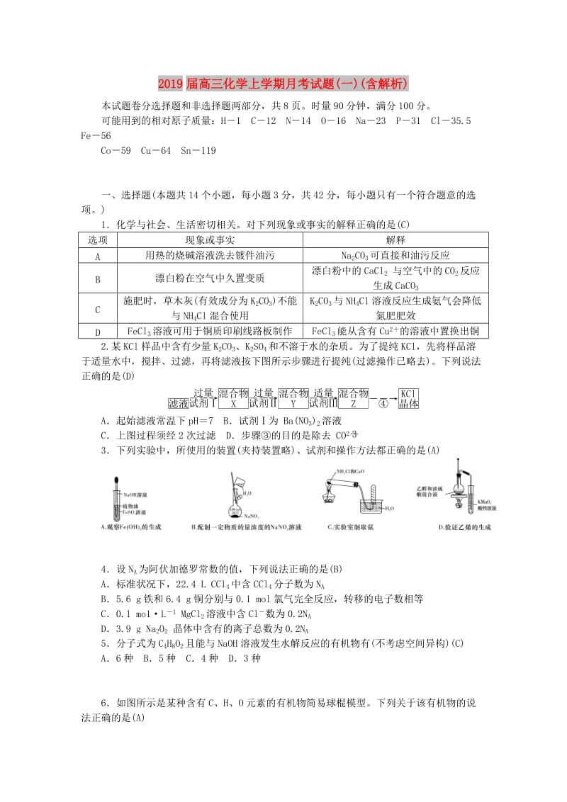 2019届高三化学上学期月考试题(一)(含解析).doc_第1页