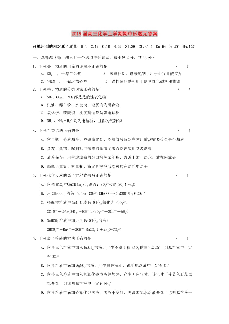 2019届高三化学上学期期中试题无答案.doc_第1页