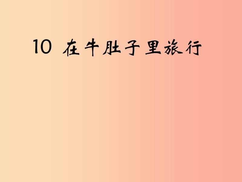 三年级语文上册第三单元10在牛肚子里旅行课件2新人教版.ppt_第1页