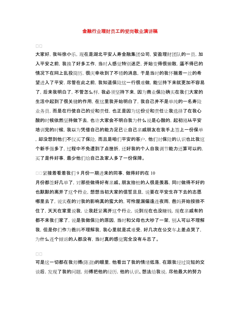 金融行业理财员工的爱岗敬业演讲稿.doc_第1页