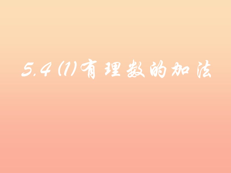 上海市松江區(qū)六年級(jí)數(shù)學(xué)下冊(cè) 5.4 有理數(shù)的加法（1）課件 滬教版五四制.ppt_第1頁(yè)