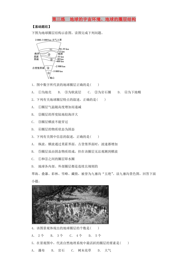 2019届高考地理二轮复习 第一篇 专项考点对应练 第3练 地球的宇宙环境、地球的圈层结构.doc_第1页