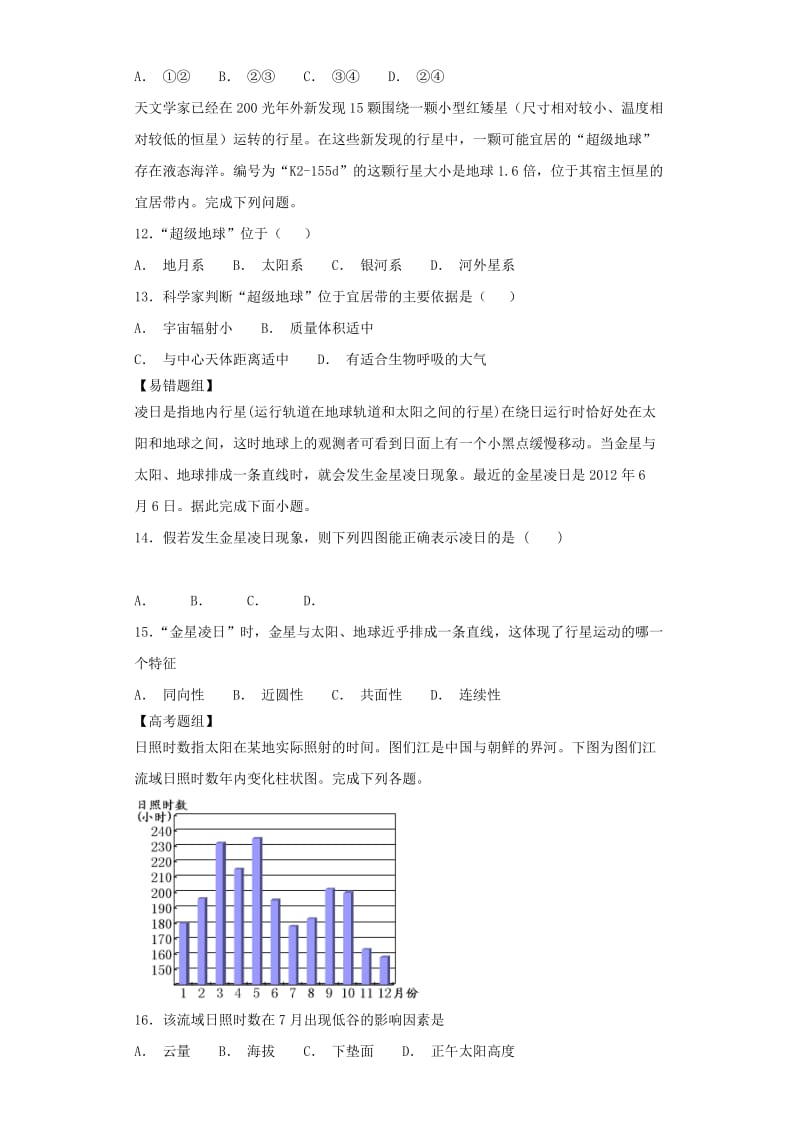 2019届高考地理二轮复习 第一篇 专项考点对应练 第3练 地球的宇宙环境、地球的圈层结构.doc_第3页