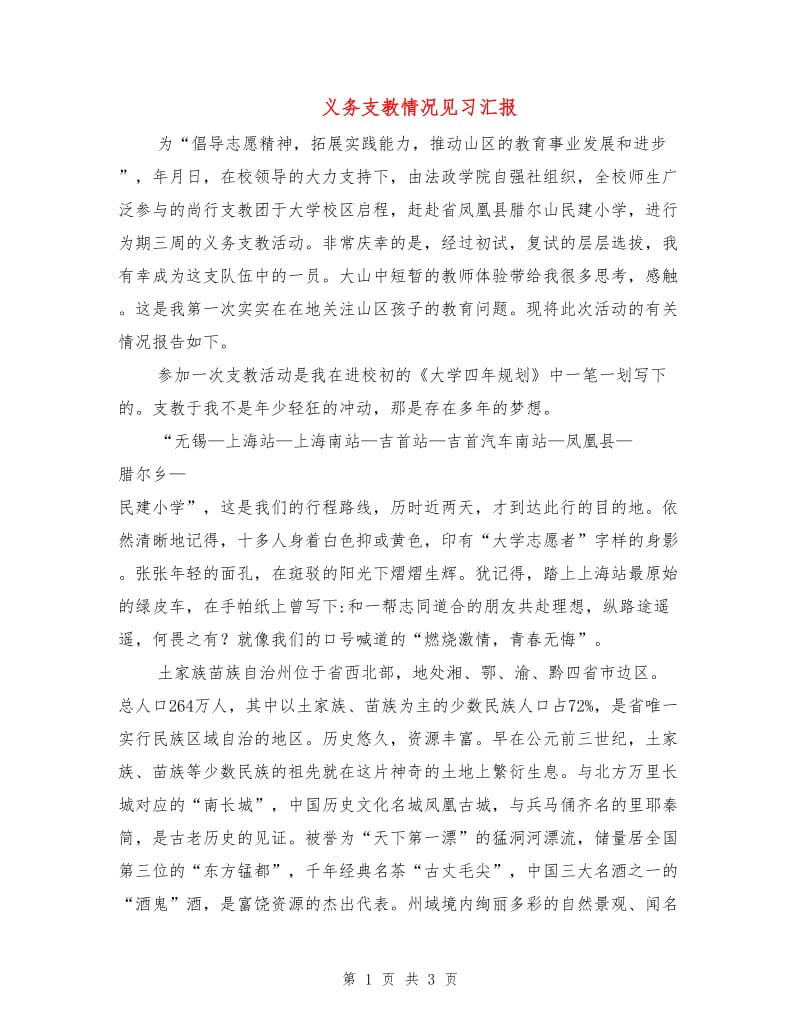 义务支教情况见习汇报.doc_第1页