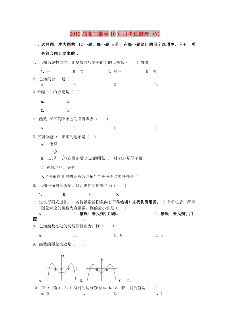 2019届高三数学10月月考试题理 (V).doc_第1页