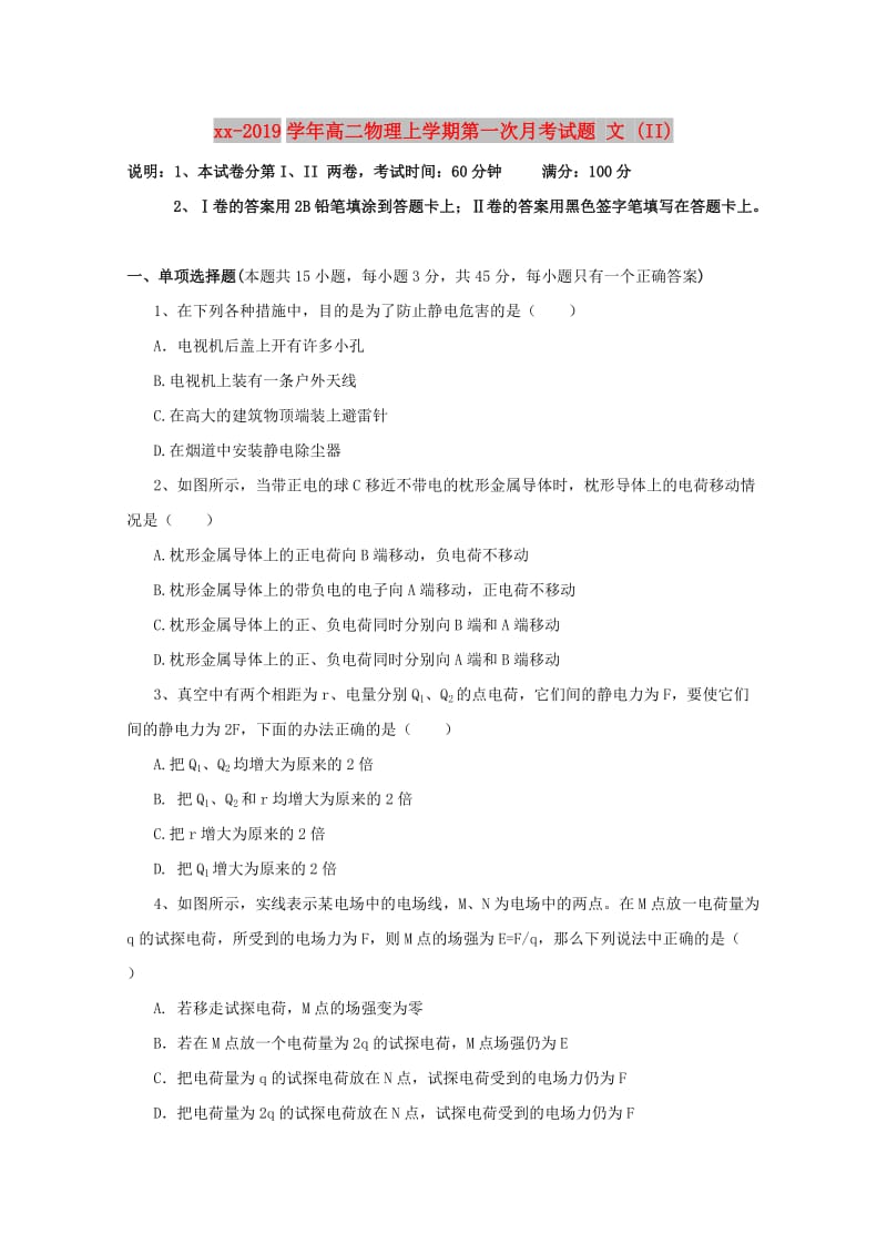 2018-2019学年高二物理上学期第一次月考试题 文 (II).doc_第1页