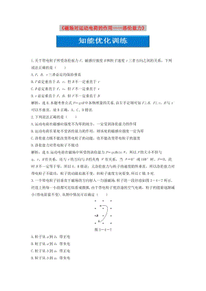 2018年高中物理 第三章 磁場《磁場對運動電荷的作用——洛倫茲力》知能優(yōu)化訓(xùn)練 教科版選修3-1.doc