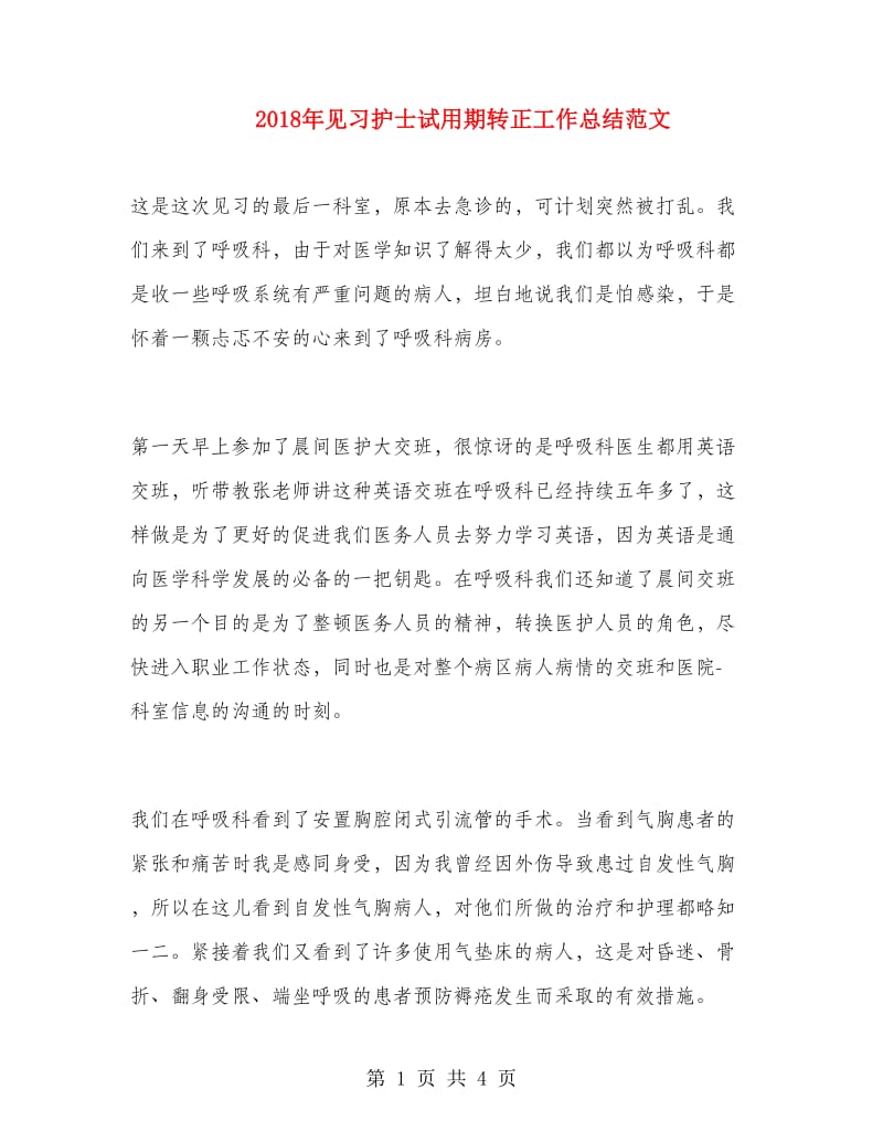 2018年见习护士试用期转正工作总结范文.doc_第1页