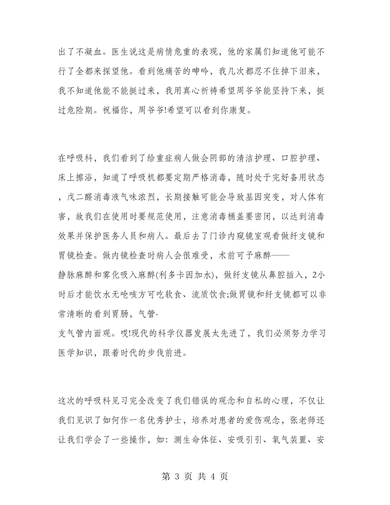 2018年见习护士试用期转正工作总结范文.doc_第3页