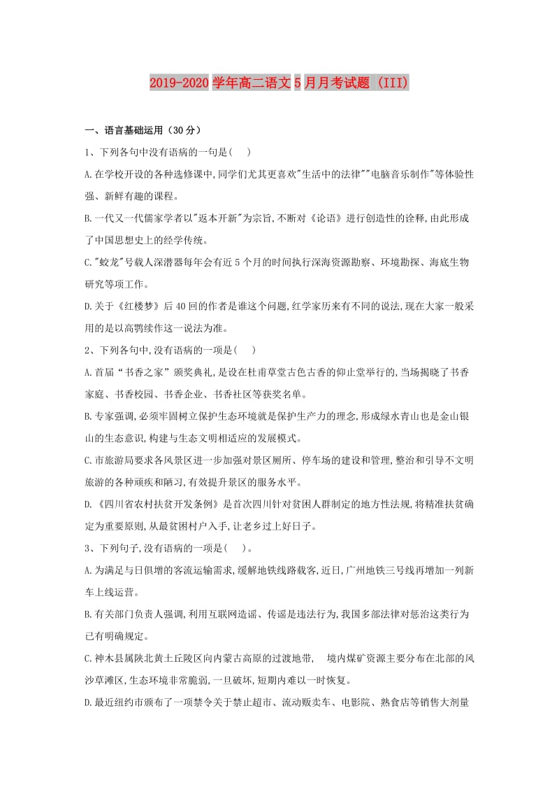 2019-2020学年高二语文5月月考试题 (III).doc_第1页