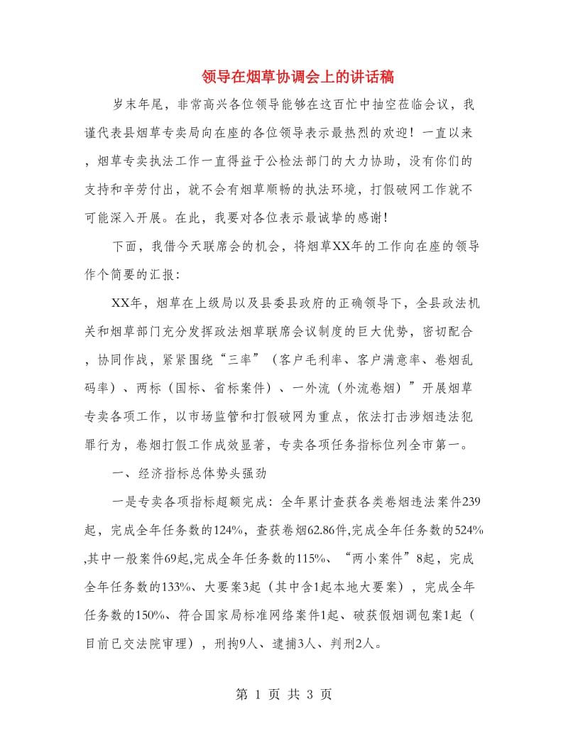 领导在烟草协调会上的讲话稿.doc_第1页