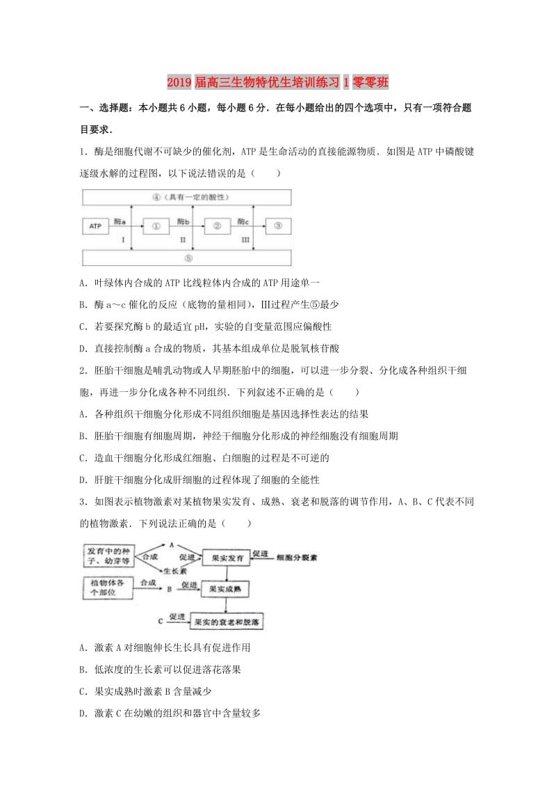 2019届高三生物特优生培训练习1零零班.doc_第1页