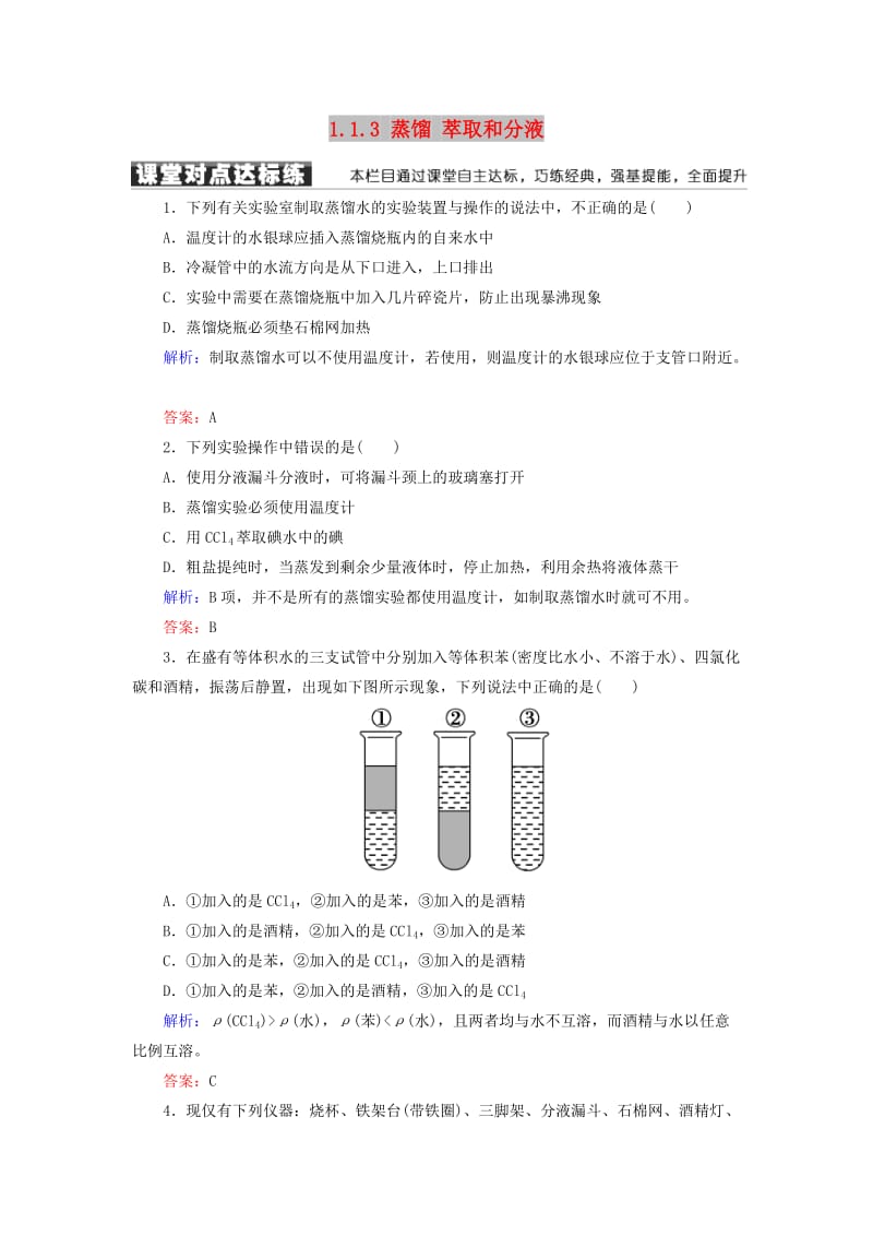 2018-2019学年高中化学 第一章 从实验学化学 第一节 化学实验基本方法 1.1.3 蒸馏 萃取和分液练习 新人教版必修1.doc_第1页