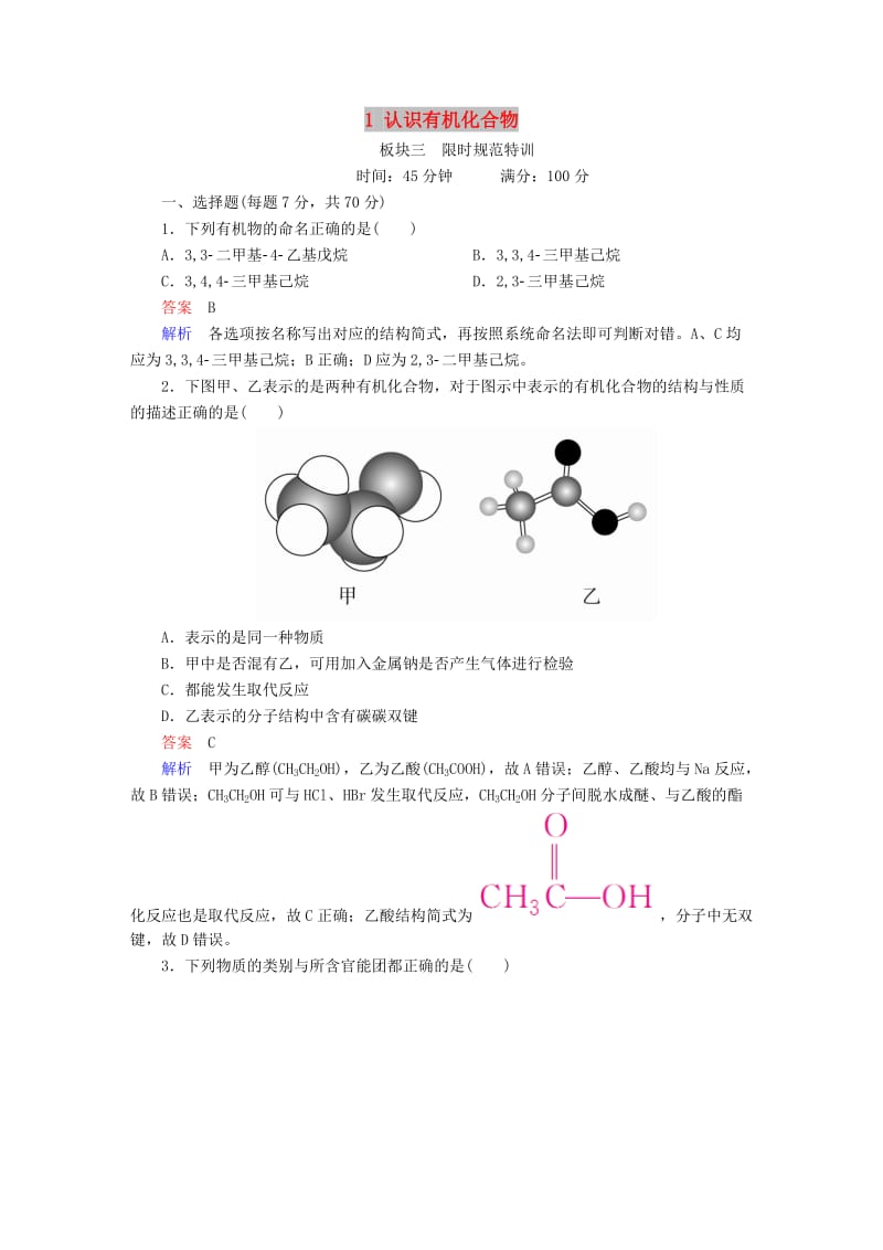 2019高考化学大一轮复习有机化学基础1认识有机化合物练习新人教版.doc_第1页