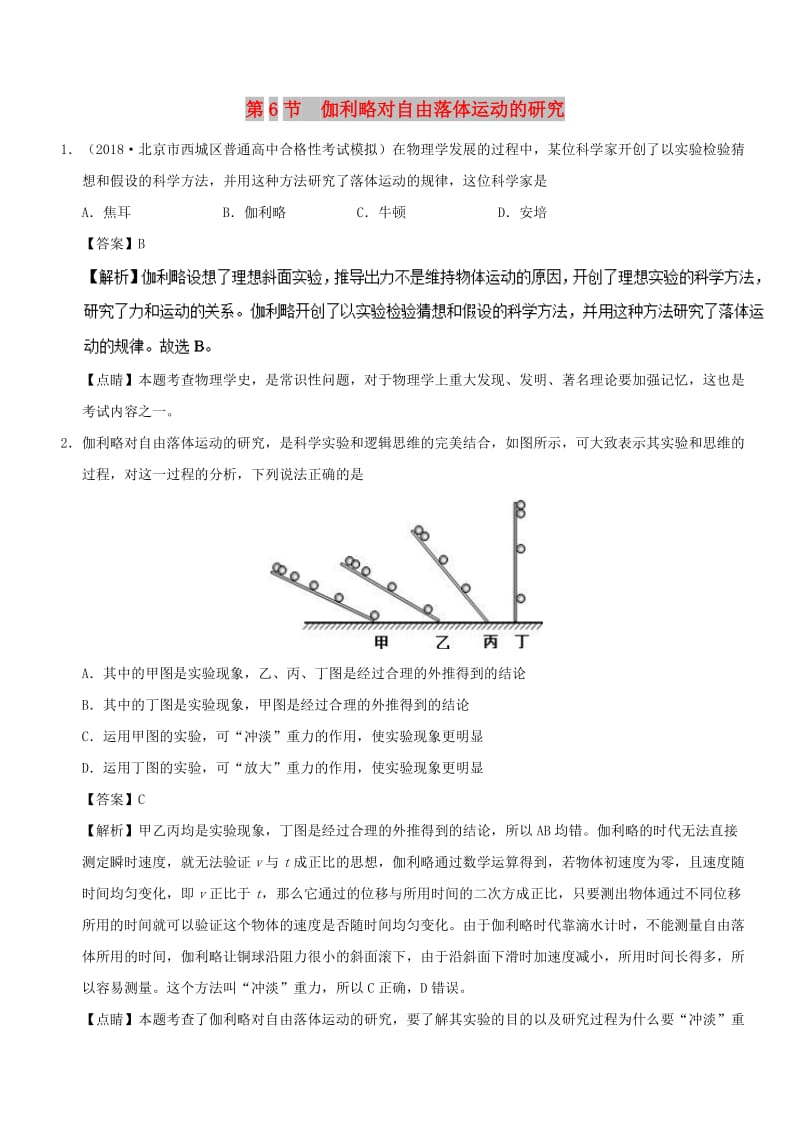 2018-2019学年高中物理 第二章 匀变速直线运动的研究 专题2.6 伽利略对自由落体运动的研究课时同步试题 新人教版必修1.doc_第1页