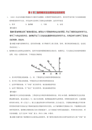 2018-2019學(xué)年高中物理 第二章 勻變速直線運(yùn)動(dòng)的研究 專題2.6 伽利略對(duì)自由落體運(yùn)動(dòng)的研究課時(shí)同步試題 新人教版必修1.doc