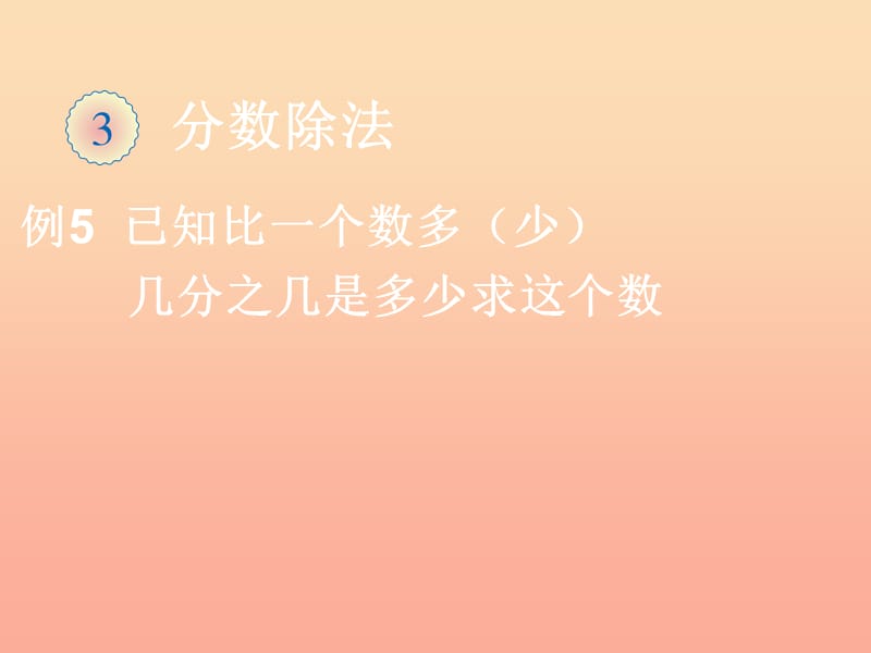 2019秋六年级数学上册 3.2.4 解决问题课件4 新人教版.ppt_第1页