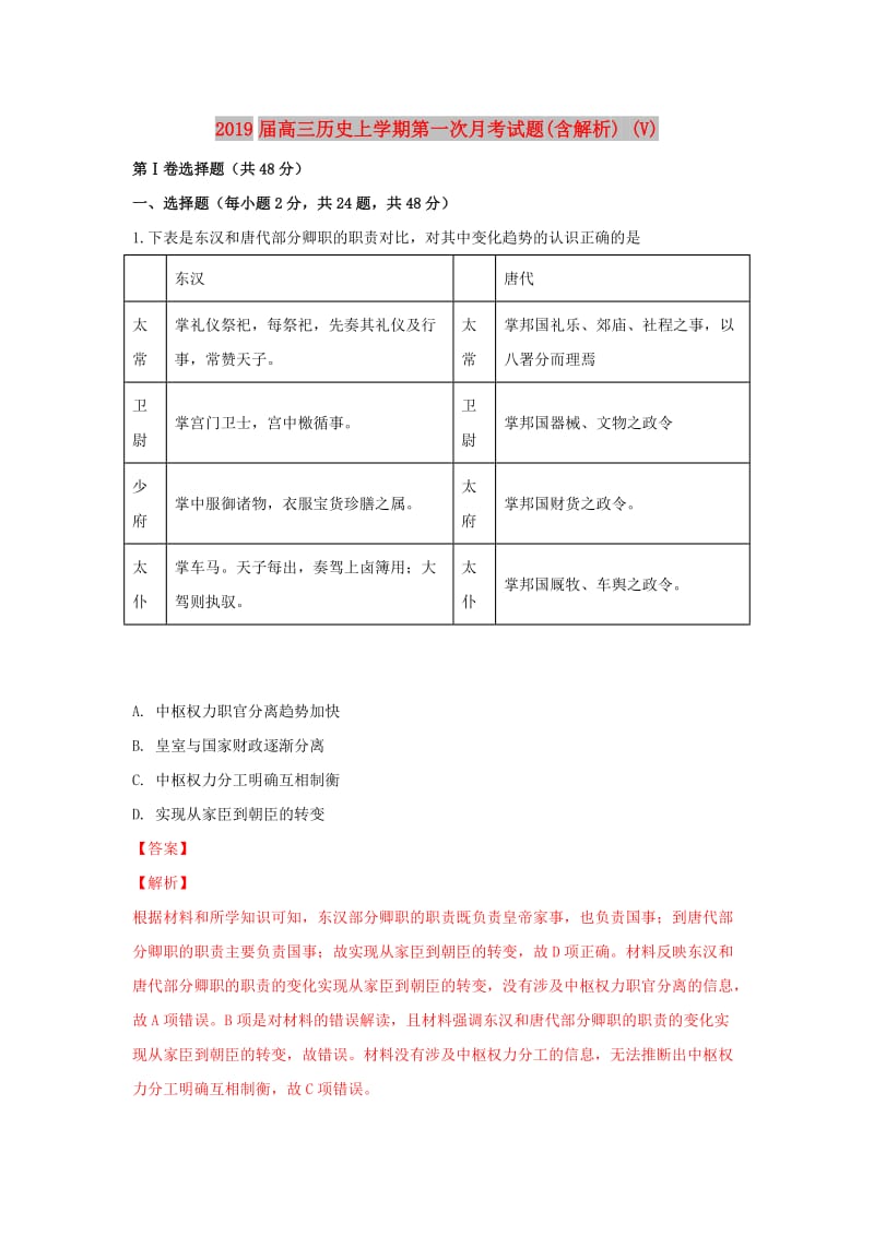 2019届高三历史上学期第一次月考试题(含解析) (V).doc_第1页