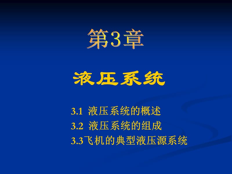 飞机液压传动概述.ppt_第1页