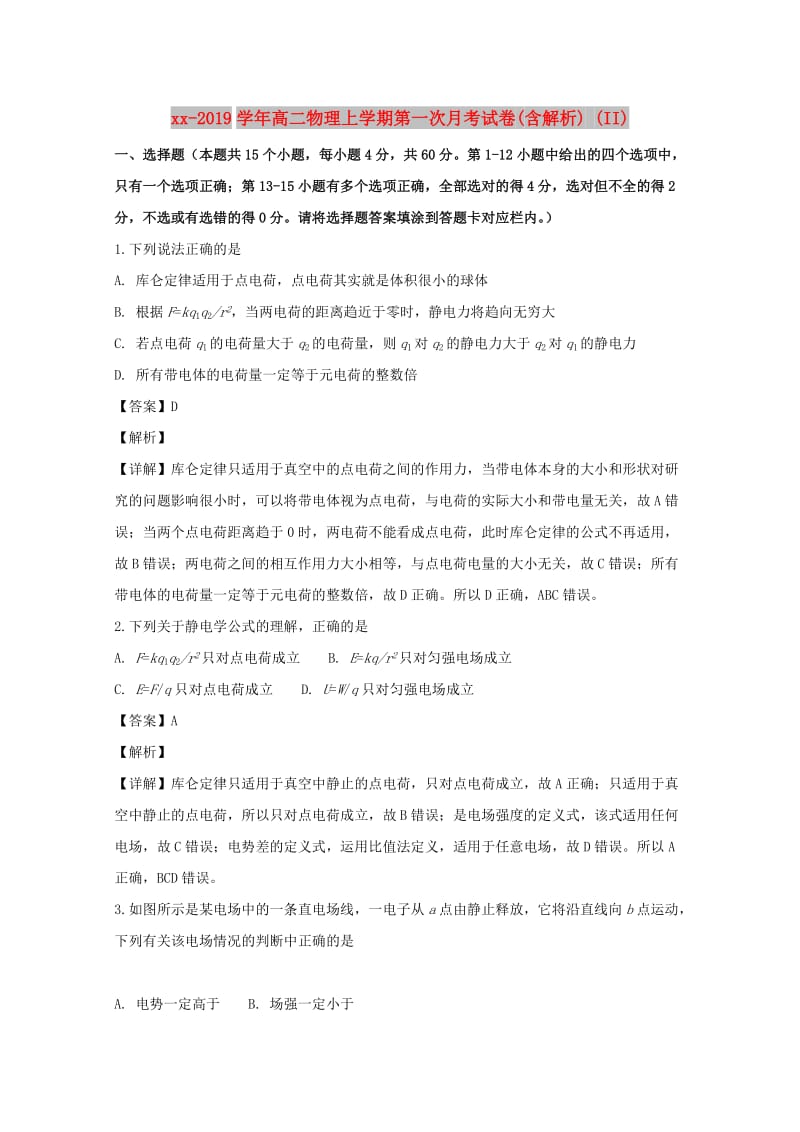 2018-2019学年高二物理上学期第一次月考试卷(含解析) (II).doc_第1页