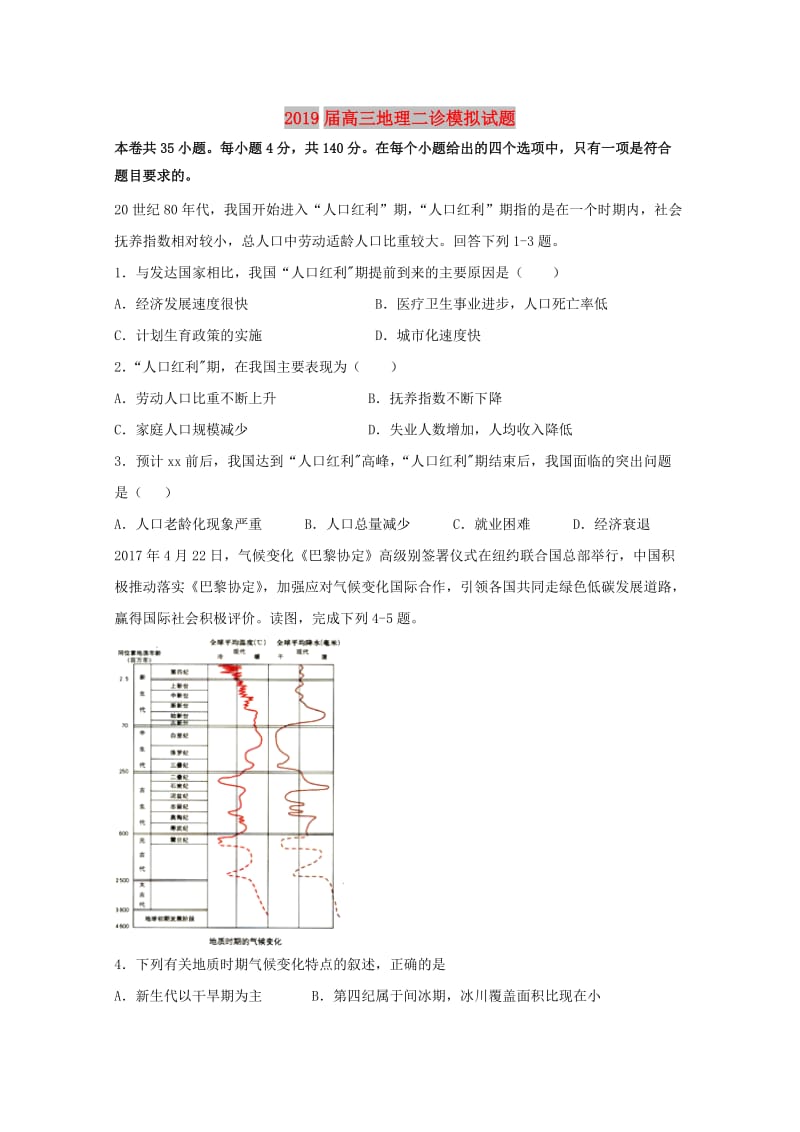 2019届高三地理二诊模拟试题.doc_第1页