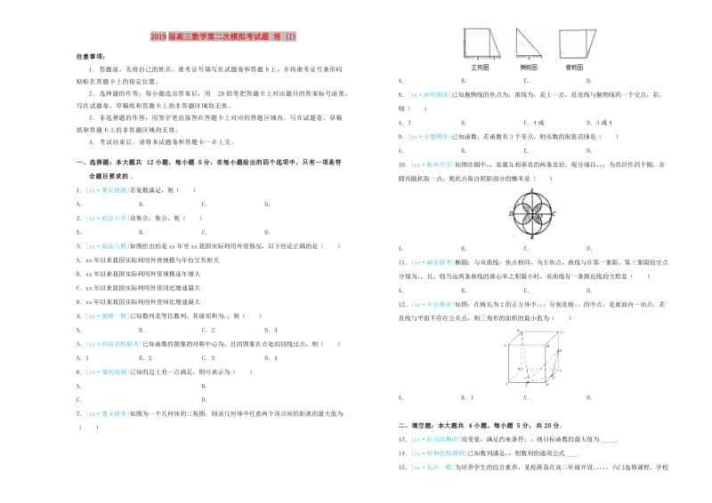 2019届高三数学第二次模拟考试题 理 (I).doc_第1页