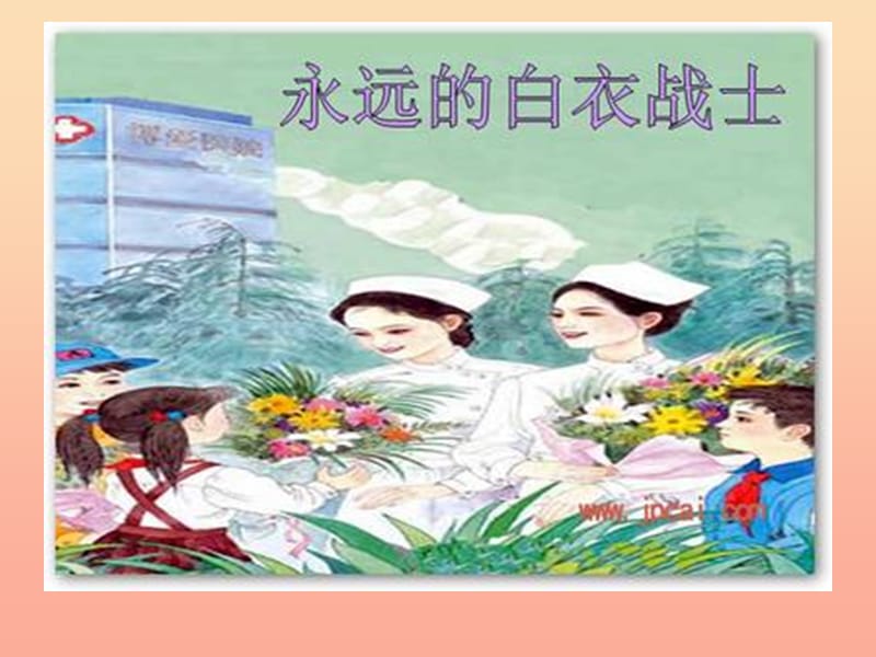 四年級(jí)語文下冊(cè) 11 永遠(yuǎn)的白衣戰(zhàn)士課件2 蘇教版.ppt_第1頁