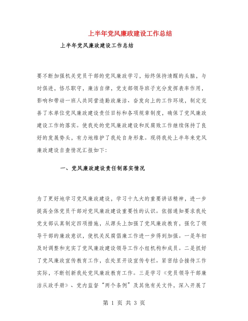 上半年党风廉政建设工作总结.doc_第1页