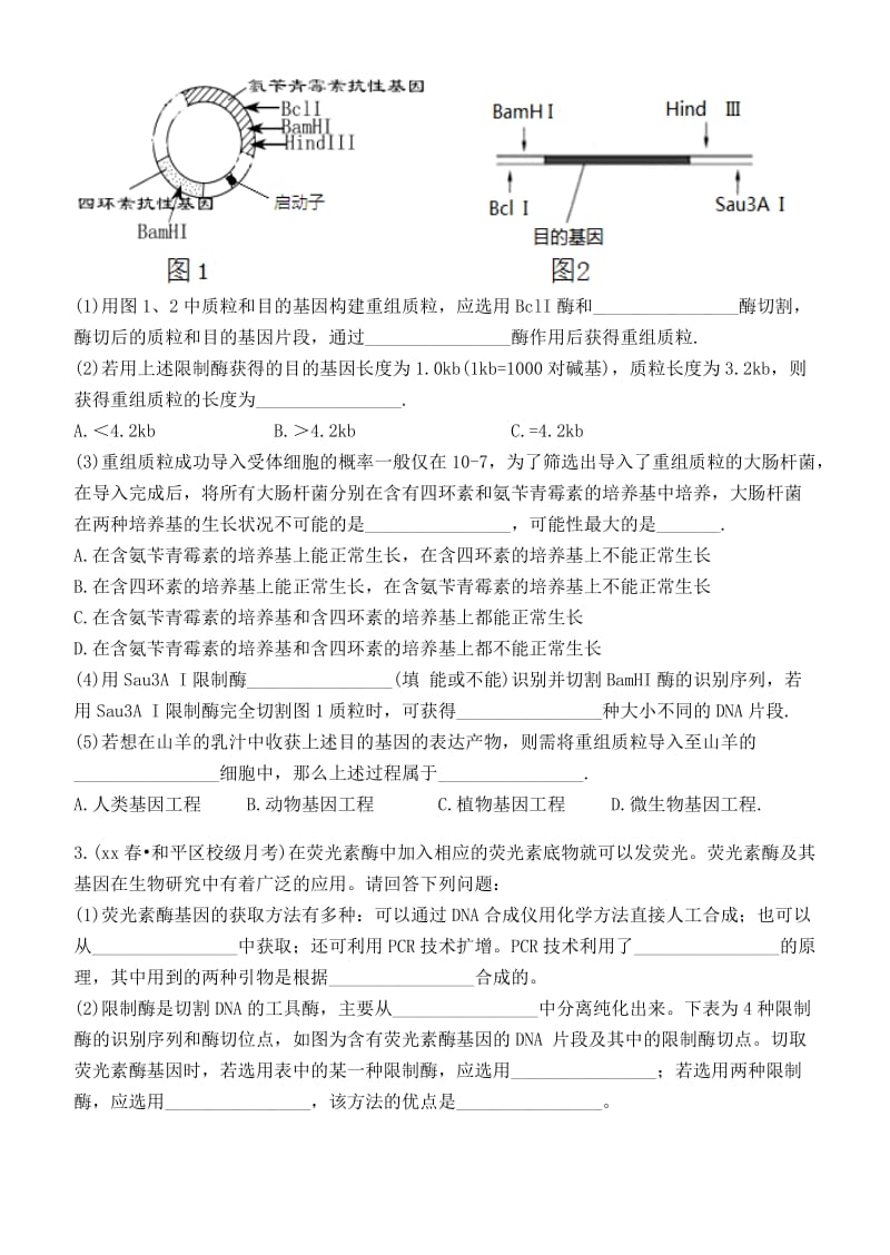 2019届高考生物总复习 专题 基因工程练习.doc_第2页